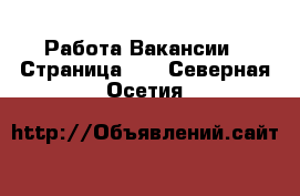 Работа Вакансии - Страница 12 . Северная Осетия